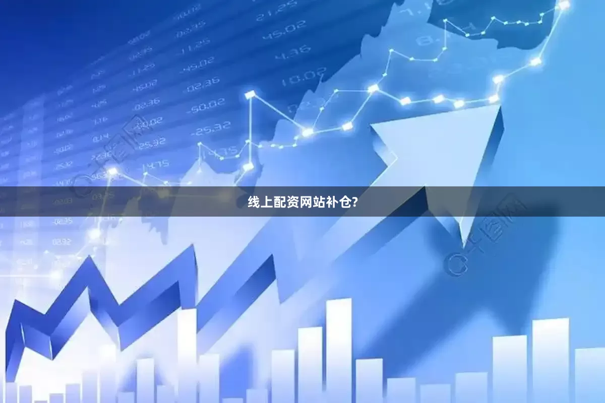 线上配资网站补仓?