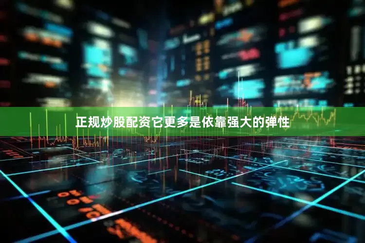 正规炒股配资它更多是依靠强大的弹性