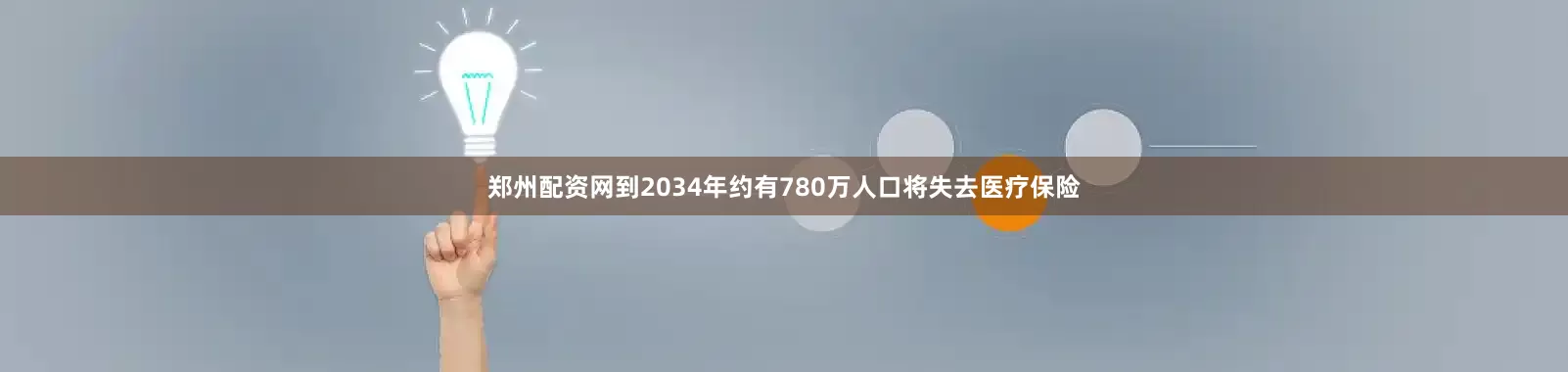 郑州配资网到2034年约有780万人口将失去医疗保险