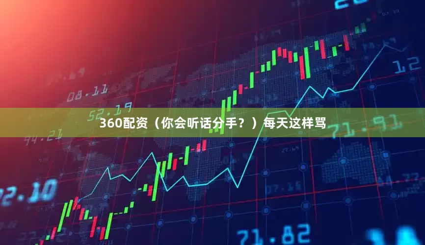 360配资（你会听话分手？）每天这样骂