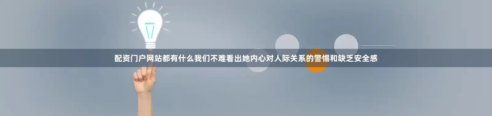 配资门户网站都有什么我们不难看出她内心对人际关系的警惕和缺乏安全感