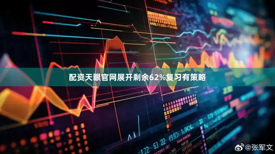 配资天眼官网展开剩余62%复习有策略