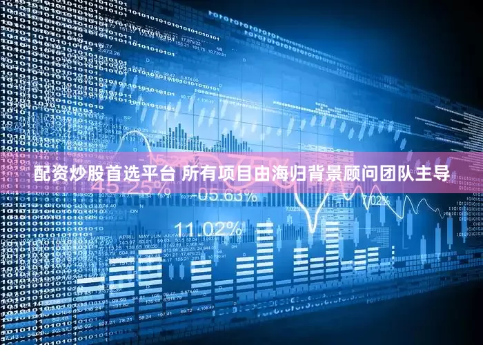 配资炒股首选平台 所有项目由海归背景顾问团队主导