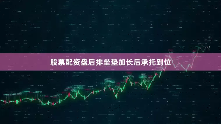 股票配资盘后排坐垫加长后承托到位