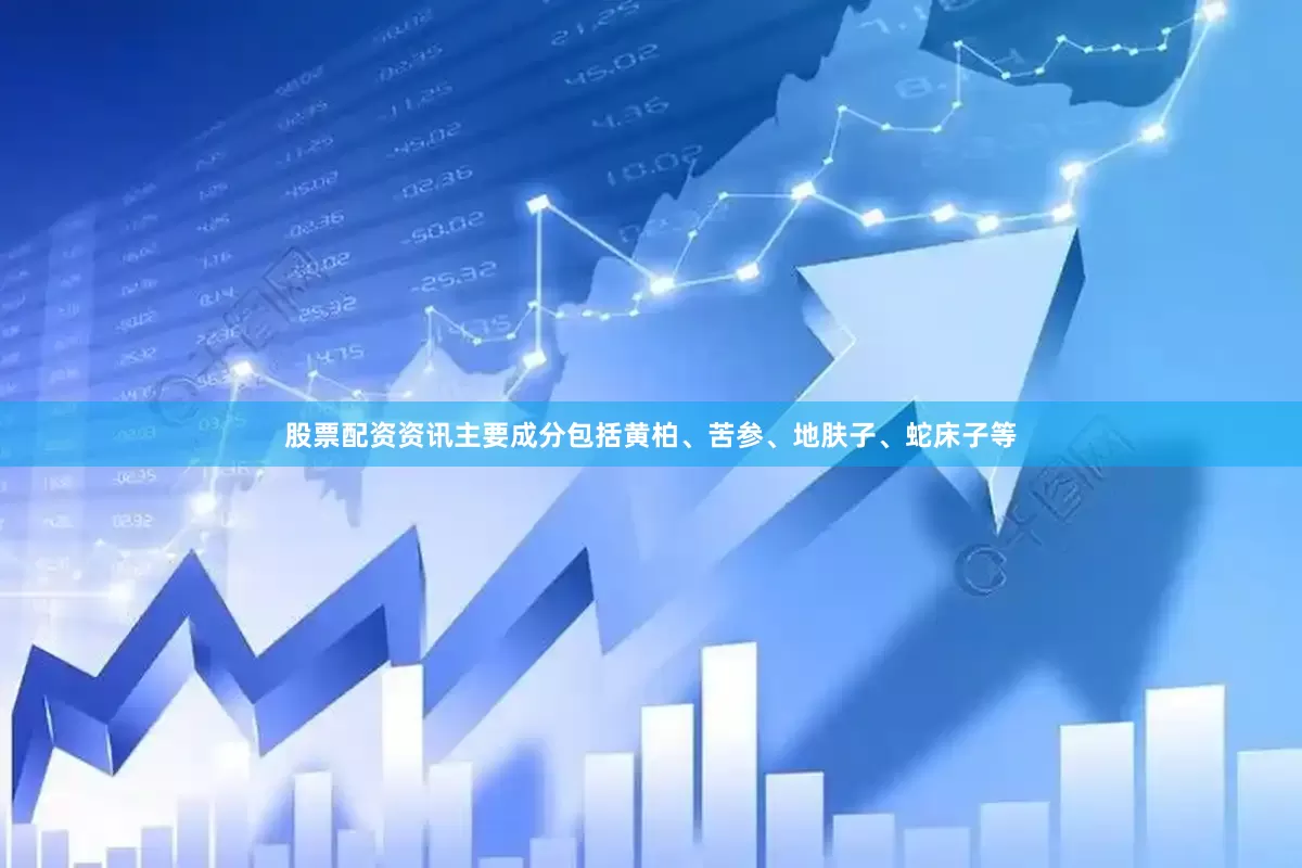股票配资资讯主要成分包括黄柏、苦参、地肤子、蛇床子等