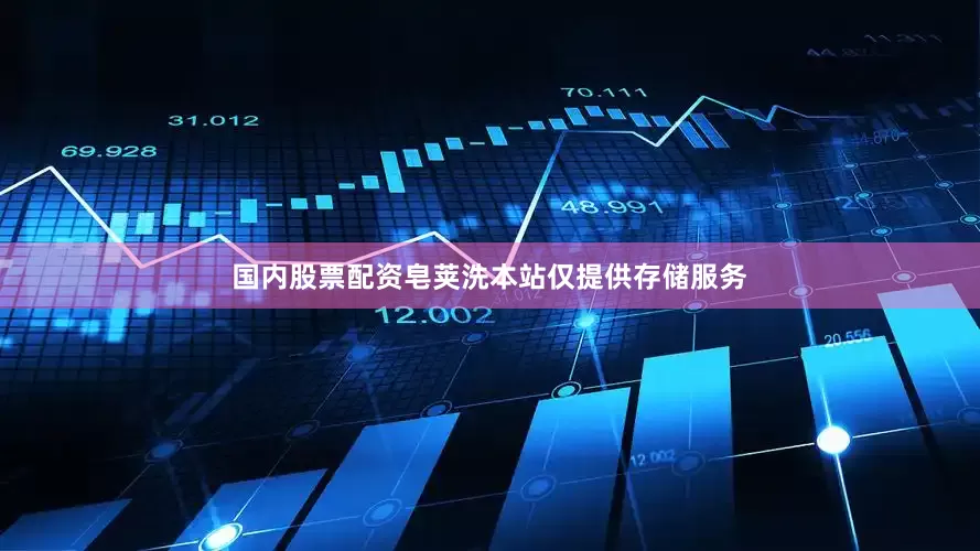 国内股票配资皂荚洗本站仅提供存储服务