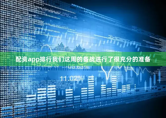 配资app排行我们这周的备战进行了很充分的准备