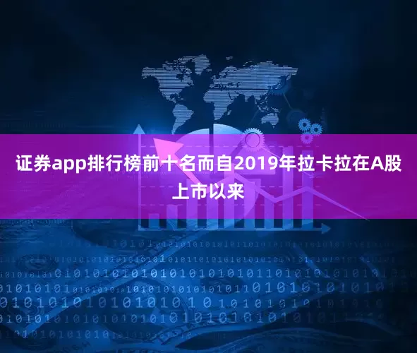 证券app排行榜前十名而自2019年拉卡拉在A股上市以来