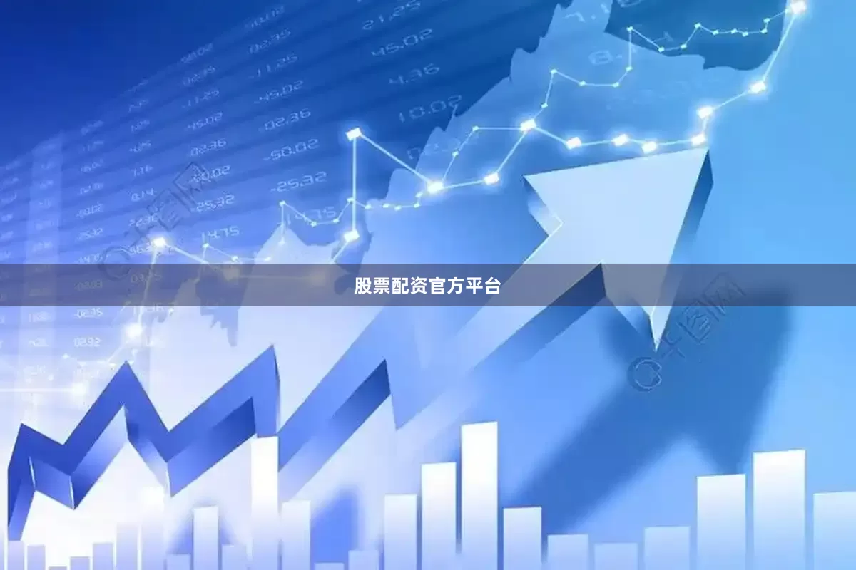 股票配资官方平台