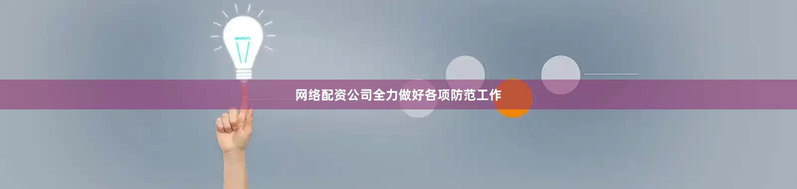 网络配资公司全力做好各项防范工作