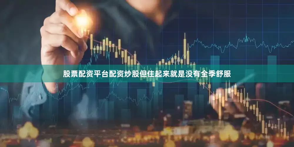股票配资平台配资炒股但住起来就是没有全季舒服