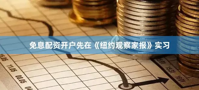 免息配资开户先在《纽约观察家报》实习