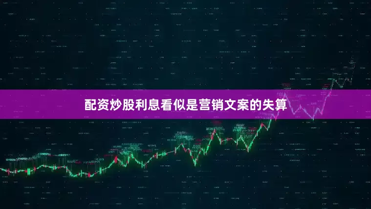 配资炒股利息看似是营销文案的失算