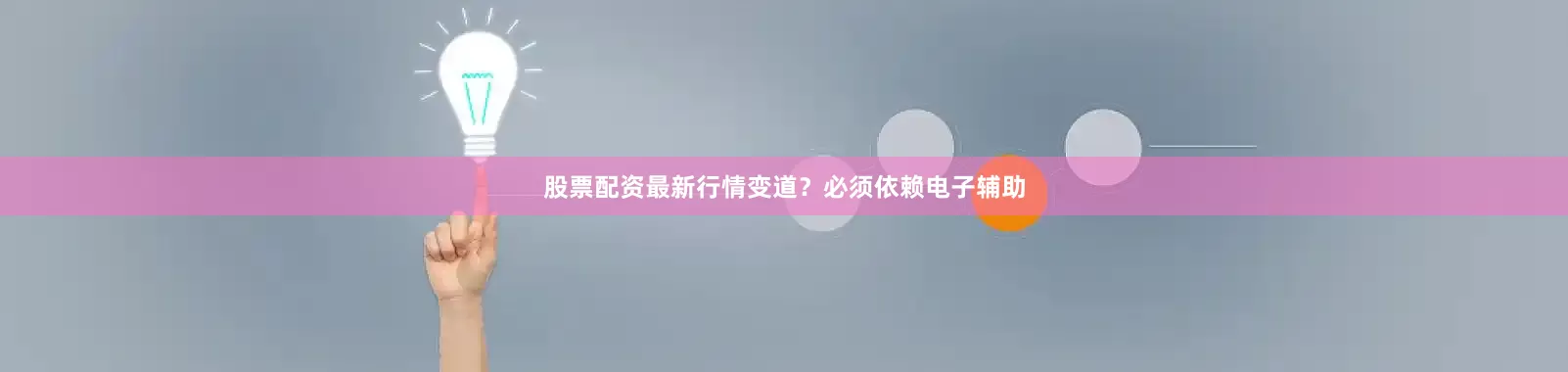 股票配资最新行情变道？必须依赖电子辅助
