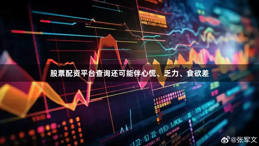 股票配资平台查询还可能伴心慌、乏力、食欲差