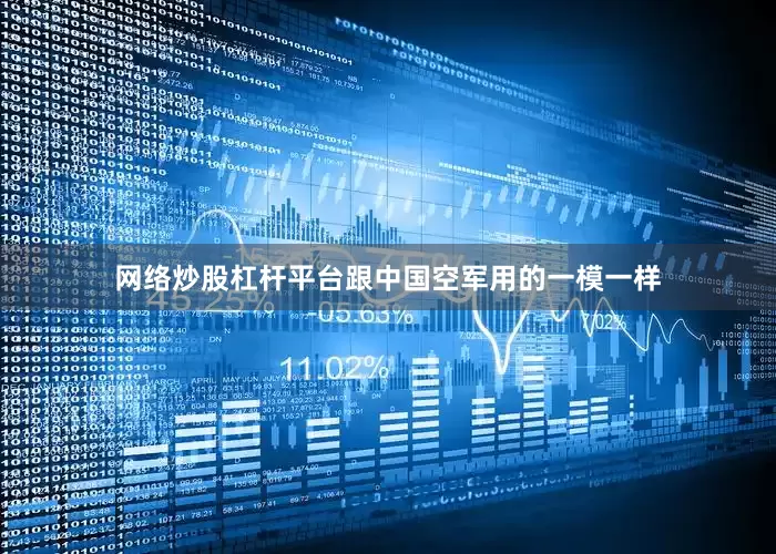 网络炒股杠杆平台跟中国空军用的一模一样
