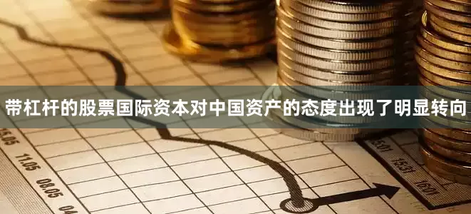 带杠杆的股票国际资本对中国资产的态度出现了明显转向