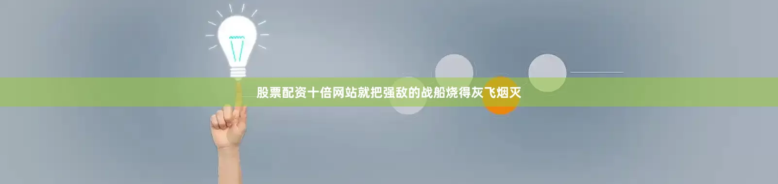 股票配资十倍网站就把强敌的战船烧得灰飞烟灭
