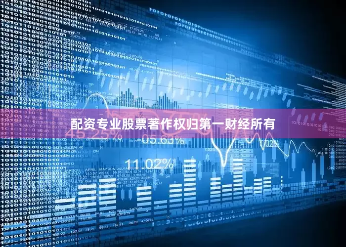 配资专业股票著作权归第一财经所有