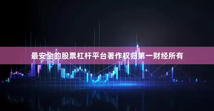 最安全的股票杠杆平台著作权归第一财经所有