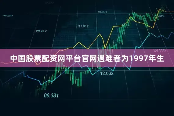中国股票配资网平台官网遇难者为1997年生