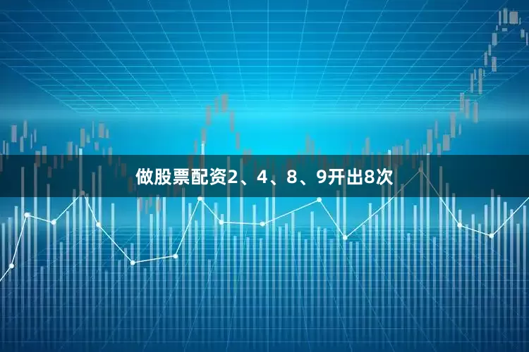 做股票配资2、4、8、9开出8次