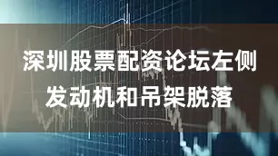 深圳股票配资论坛左侧发动机和吊架脱落